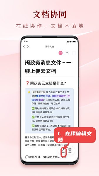 闽政务教程图:第三步,在线编辑云文档。 在线编辑云文档。