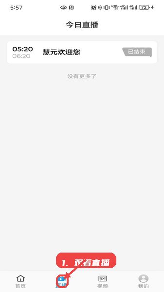 慧元惠教程图:第二步,观看直播。 观看直播。