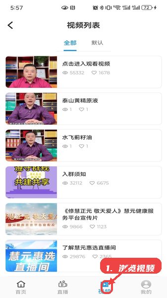慧元惠教程图:第三步,浏览视频。 浏览视频。