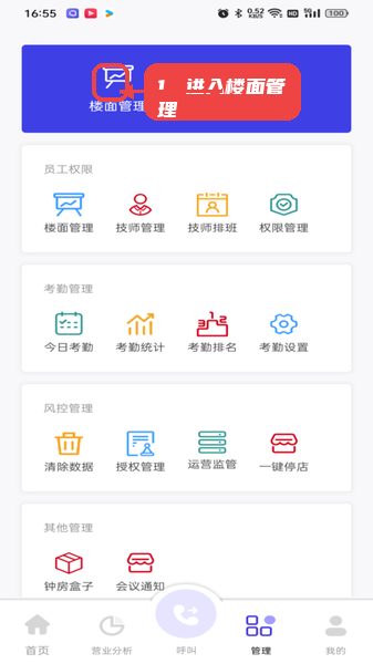 亲亲云管家教程图:第四步,进入楼面管理。 进入楼面管理。