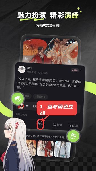 次元星教程图:第三步,参与角色演绎互动。 参与角色演绎互动。