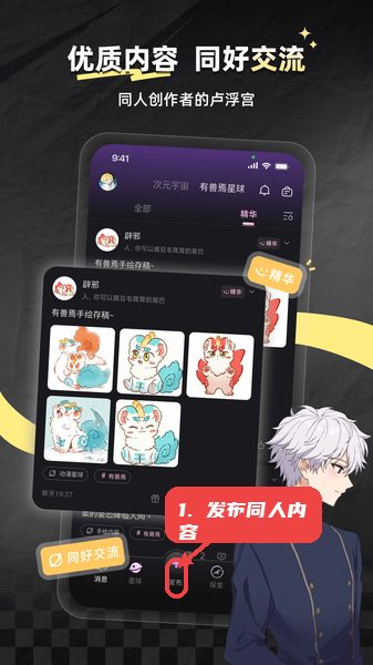 次元星教程图:第二步,发布同人创作内容。 发布同人创作内容。