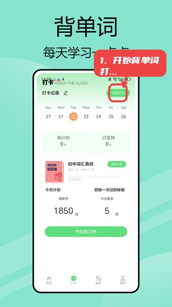 嗯背单词教程图:第一步,开始背单词打卡。 开始背单词打卡。