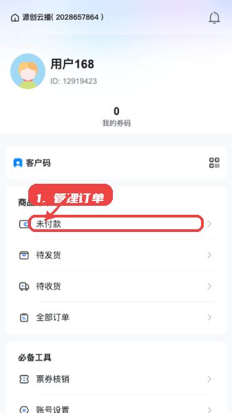 源创云播教程图:第三步,管理订单。 管理订单。