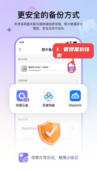小拾记教程图:第一步,管理照片备份任务。 管理照片备份任务。