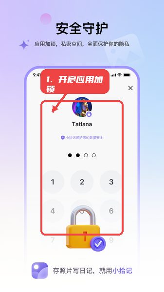 小拾记教程图:第三步,开启应用加锁。 开启应用加锁。