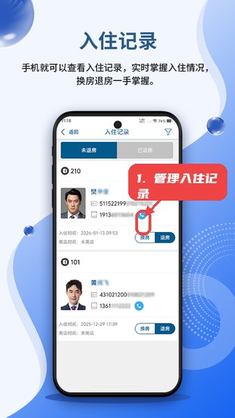 安旅宿教程图:第三步,管理入住记录 管理入住记录