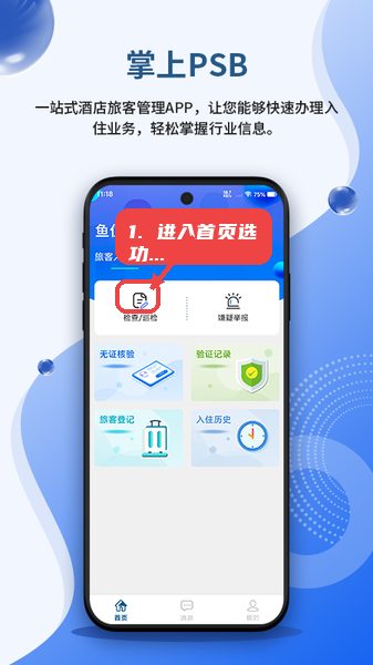 安旅宿教程图:第一步,进入首页选择功能 进入首页选择功能