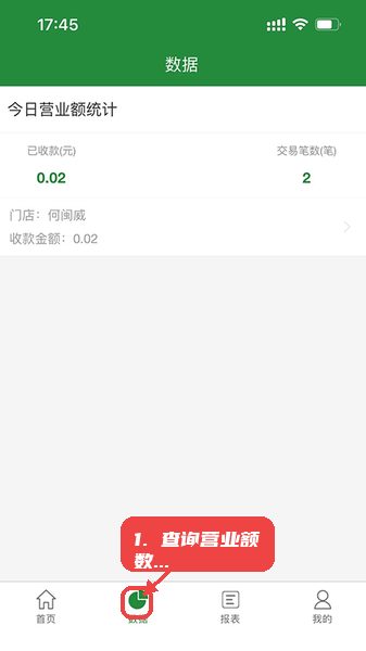 皖邮付教程图:第四步,查询营业额数据。 查询营业额数据。