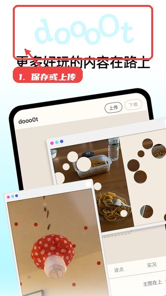 dooo0t教程图:第四步,保存或上传作品。 保存或上传作品。