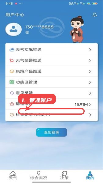 冀气象教程图:第五步,管理账户设置。 管理账户设置。