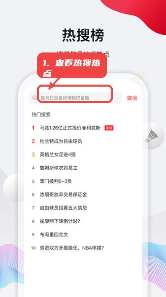 体坛加教程图:第五步,查看热搜榜和体坛热点。 查看热搜榜和体坛热点。
