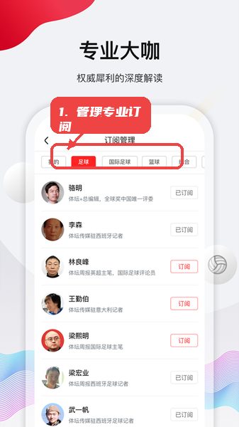 体坛加教程图:第四步,管理专业大咖订阅。 管理专业大咖订阅。