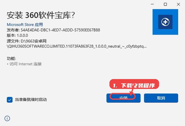 360软件宝库教程图:第一步,下载安装程序。 下载安装程序。