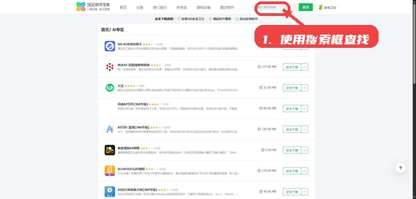 360软件宝库教程图:第三步,使用搜索框查找软件。 使用搜索框查找软件。