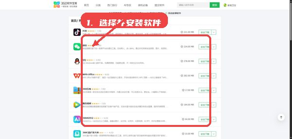 360软件宝库教程图:第四步,选择并安装软件。 选择并安装软件。