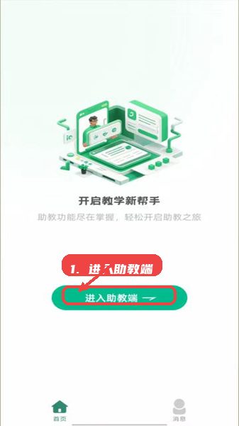 鼎教教教程图:第一步,进入助教端。 进入助教端。