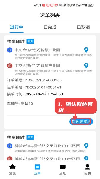鼎流司机教程图:第三步,确认到达装货地。 确认到达装货地。
