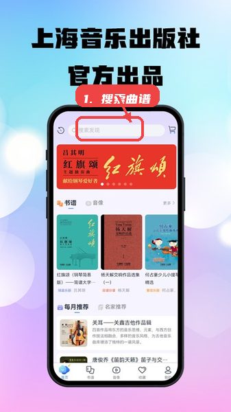 上音社友谱教程图:第一步,搜索曲谱或音视频。 搜索曲谱或音视频。