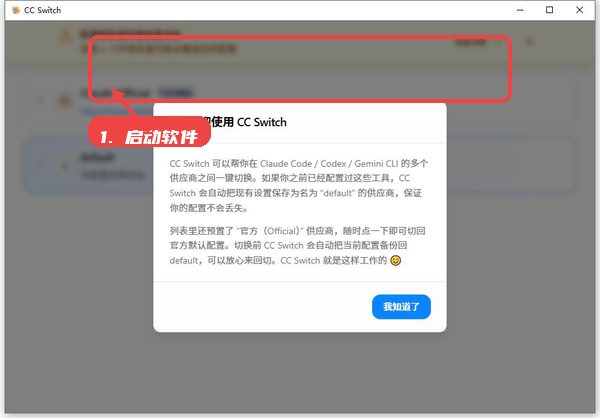 cc switch教程图:第一步,启动软件。 启动软件。