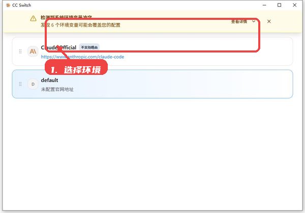 cc switch教程图:第二步,选择环境。 选择环境。