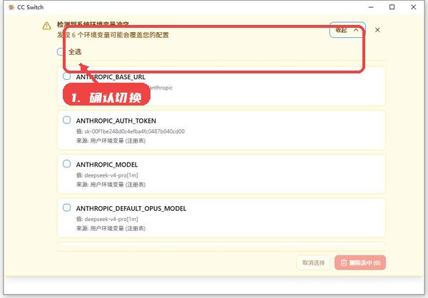 cc switch教程图:第三步,确认切换状态。 确认切换状态。