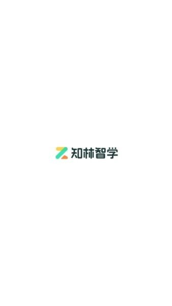 知林智学app v1.18.6 安卓版 0