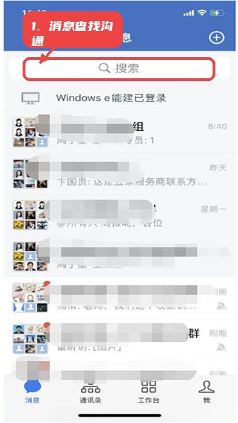 e能建教程图:第四步,消息查找与沟通。 消息查找与沟通。
