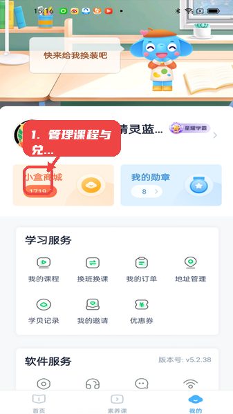 小盒素养教程图:第四步,管理课程和兑换学贝。 管理课程和兑换学贝。
