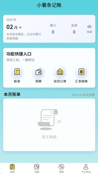 小薯条记账app v1.4.2 安卓版 0