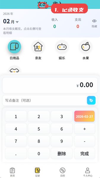 小薯条记账教程图:第二步,记录收支。 记录收支。