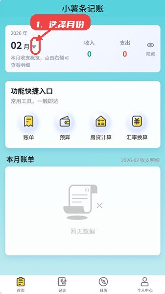 小薯条记账教程图:第一步,选择月份查看账单。 选择月份查看账单。