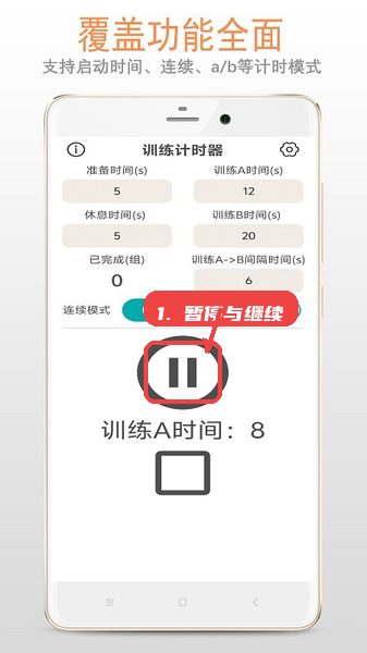 训练计时器教程图:第三步,暂停与继续。 暂停与继续。