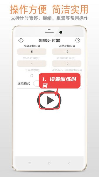 训练计时器教程图:第一步,设置训练时间和模式。 设置训练时间和模式。
