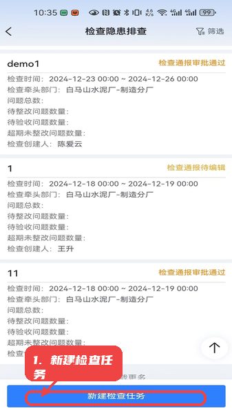 海螺安全教程图:第三步,新建检查任务。 新建检查任务。