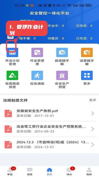 海螺安全教程图:第四步,管理作业计划。 管理作业计划。
