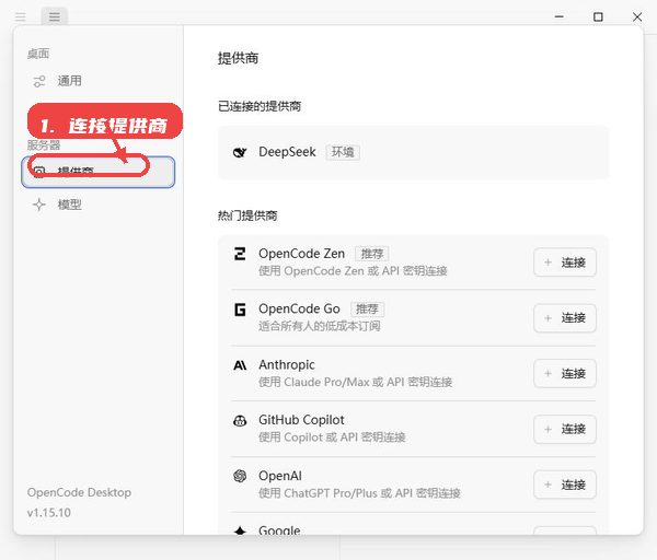 OpenCode教程图:第四步,连接提供商。 连接提供商。