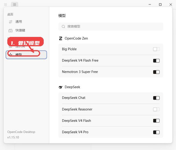 OpenCode教程图:第五步,管理并启用模型。 管理并启用模型。