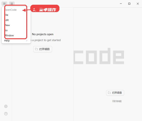 OpenCode教程图:第二步,使用菜单完成文件和编辑操作。 使用菜单完成文件和编辑操作。