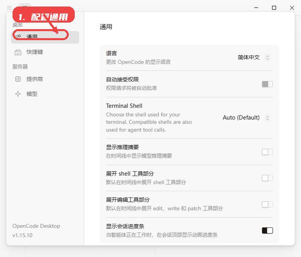 OpenCode教程图:第三步,配置通用设置。 配置通用设置。