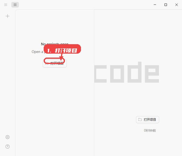 OpenCode教程图:第一步,打开项目。 打开项目。