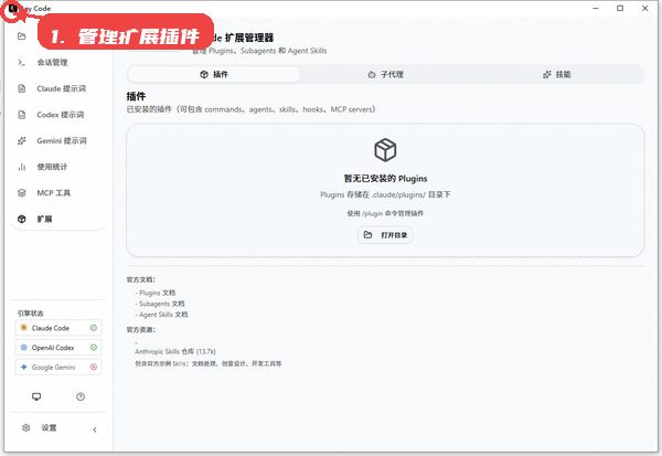 Any Code教程图:第三步,管理扩展插件。 管理扩展插件。