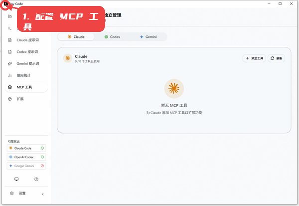 Any Code教程图:第四步,配置 MCP 工具。 配置 MCP 工具。
