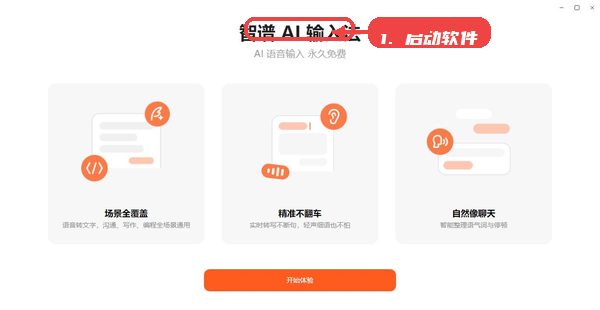 智谱ai输入法教程图:第一步,启动软件并查看功能介绍。 启动软件并查看功能介绍。