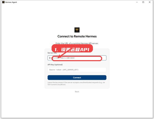 Hermes教程图:第四步,设置远程 API 连接(可选 设置远程 API 连接(可选)。