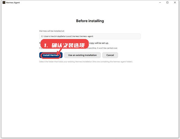 Hermes教程图:第二步,确认安装选项。 确认安装选项。