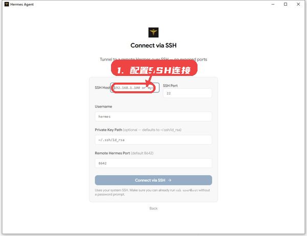 Hermes教程图:第三步,配置 SSH 连接(可选)。 配置 SSH 连接(可选)。