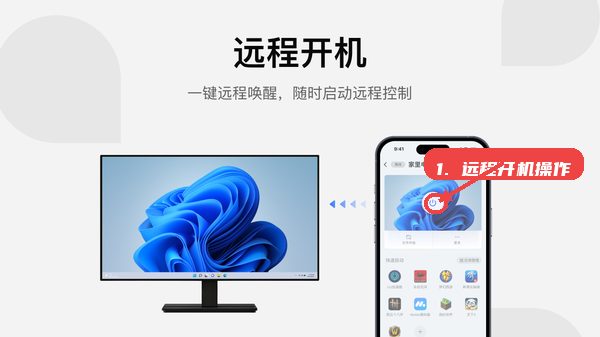 UU远程教程图:第三步,远程开机操作。 远程开机操作。