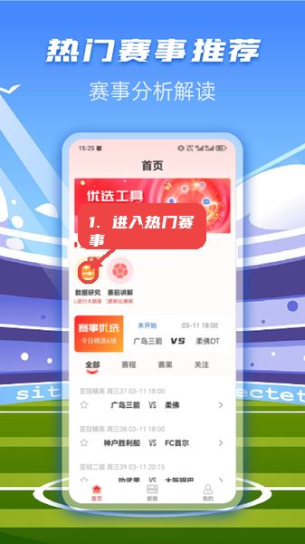 一定牛数据教程图:第一步,进入热门赛事推荐 进入热门赛事推荐