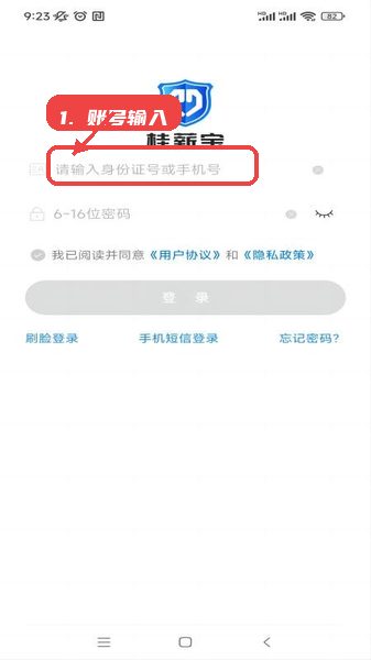 桂薪宝工人版教程图:第一步,账号输入。 账号输入。